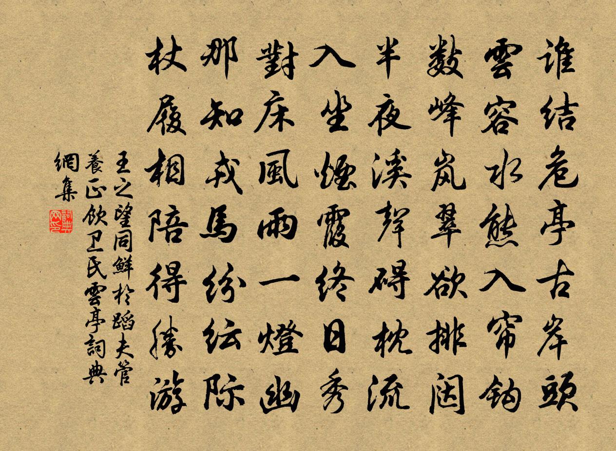 王之望同鲜于蹈夫管养正饮卫氏云亭书法作品欣赏