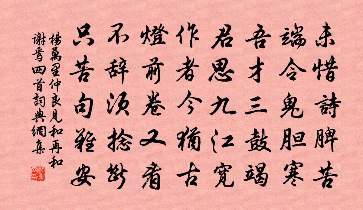 杨万里仲良见和再和谢焉四首书法作品欣赏