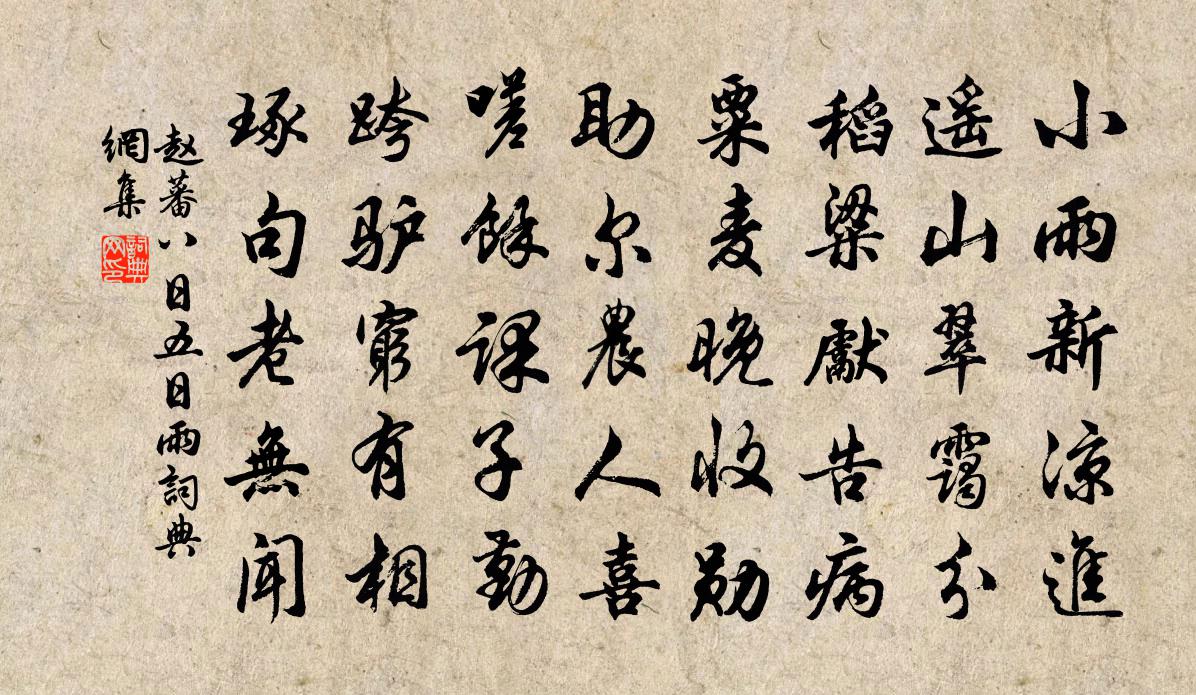 赵蕃八日五日雨书法作品欣赏