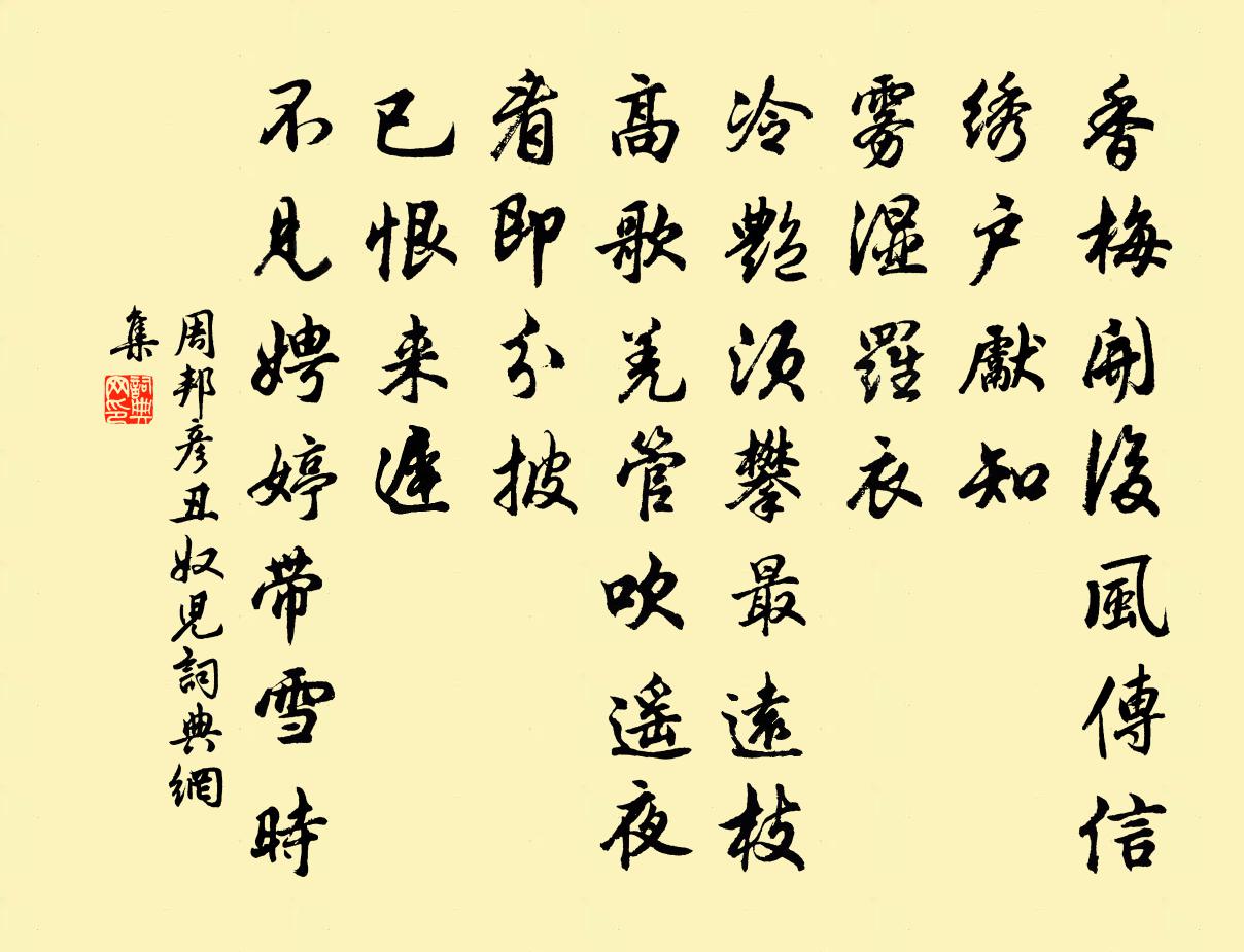 周邦彦丑奴儿/采桑子书法作品欣赏