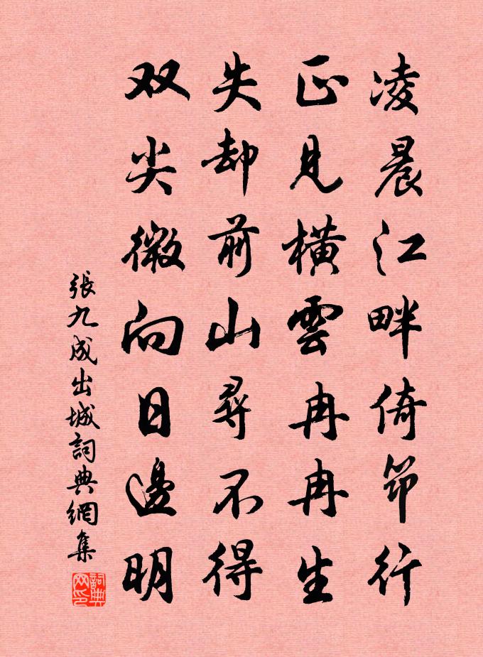 张九成出城书法作品欣赏