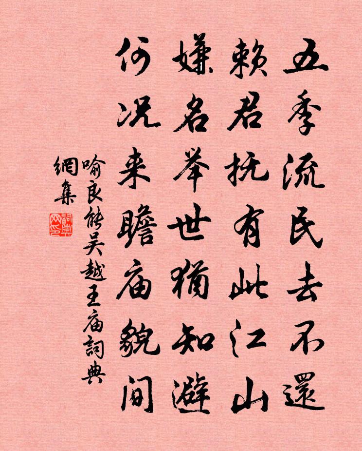喻良能吴越王庙书法作品欣赏