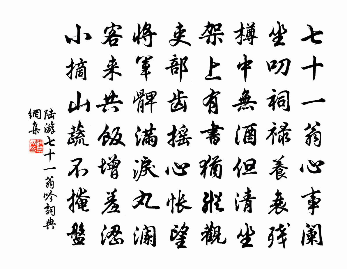 陆游七十一翁吟书法作品欣赏