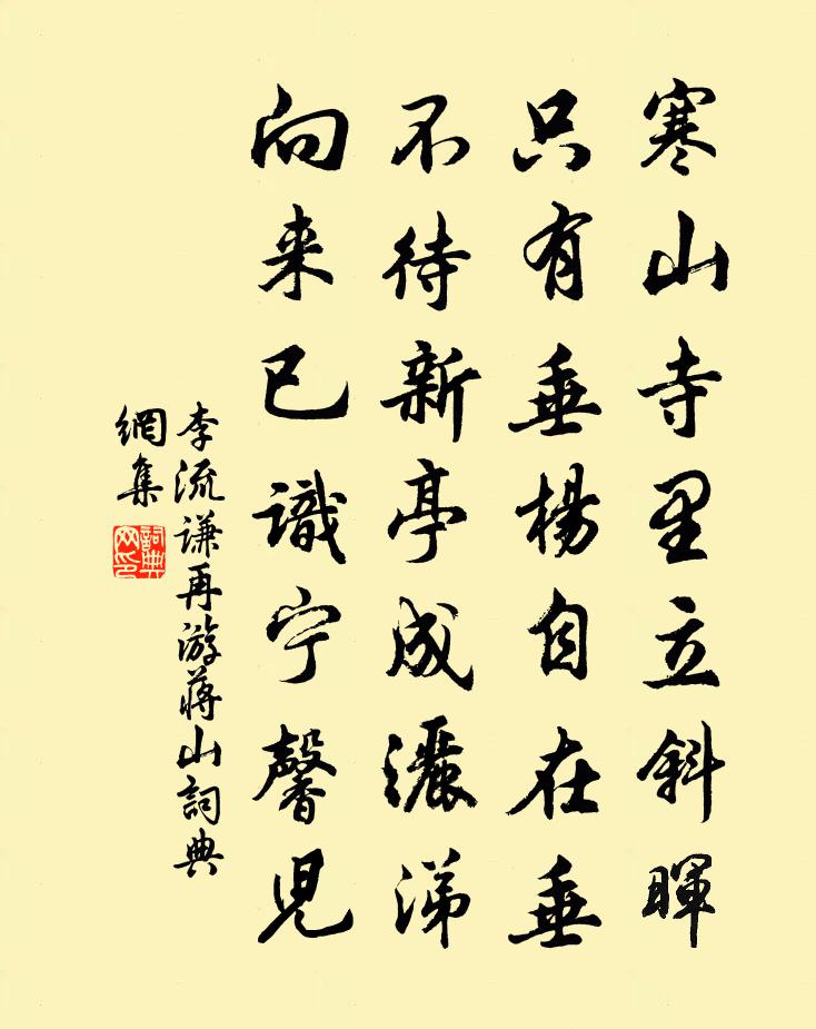 李流谦再游蒋山书法作品欣赏