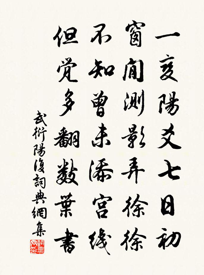 武衍阳复书法作品欣赏
