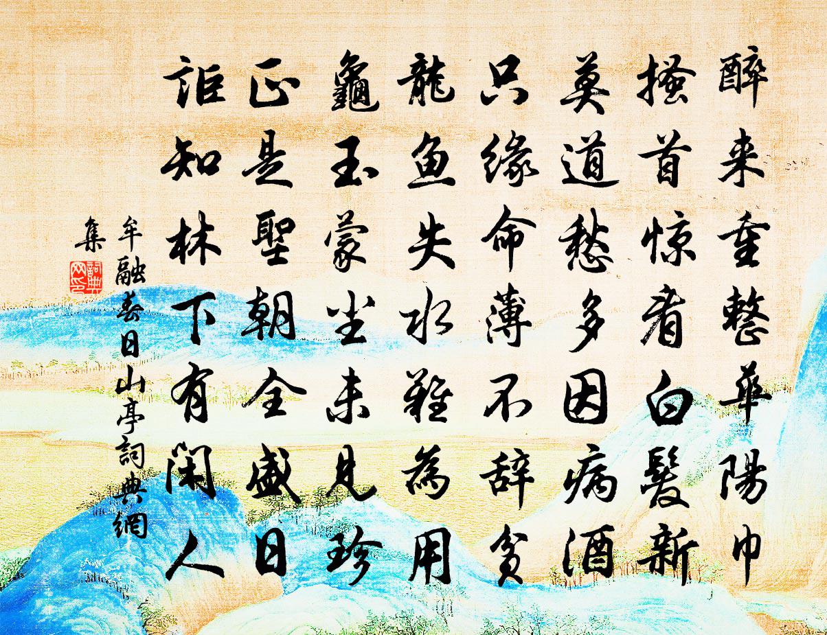 牟融春日山亭书法作品欣赏