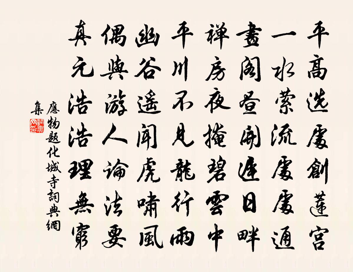 应物题化城寺书法作品欣赏
