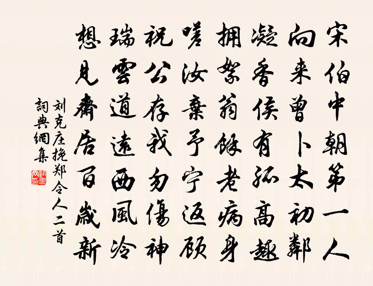 刘克庄挽郑令人二首书法作品欣赏