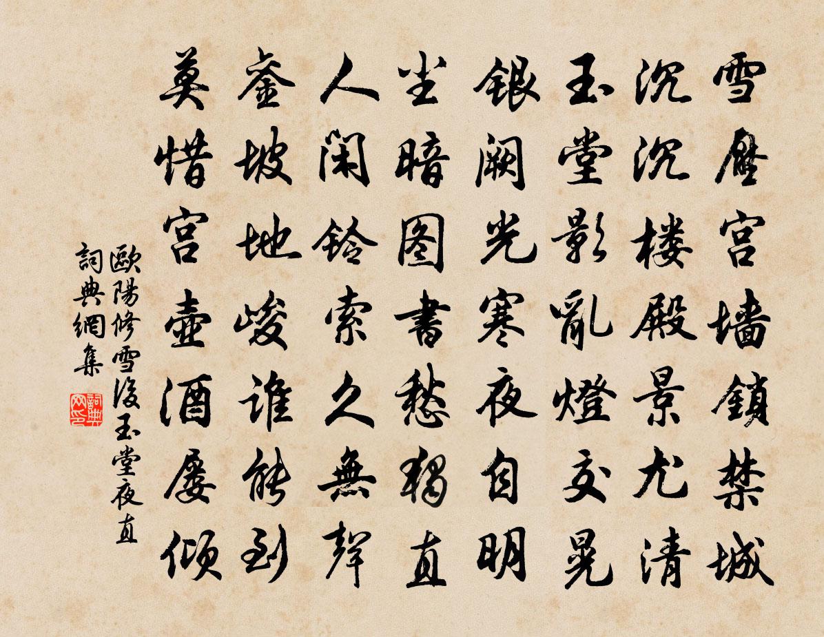 欧阳修雪后玉堂夜直书法作品欣赏