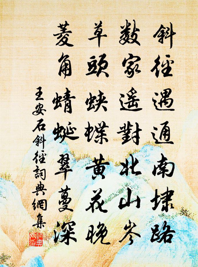 王安石斜径书法作品欣赏