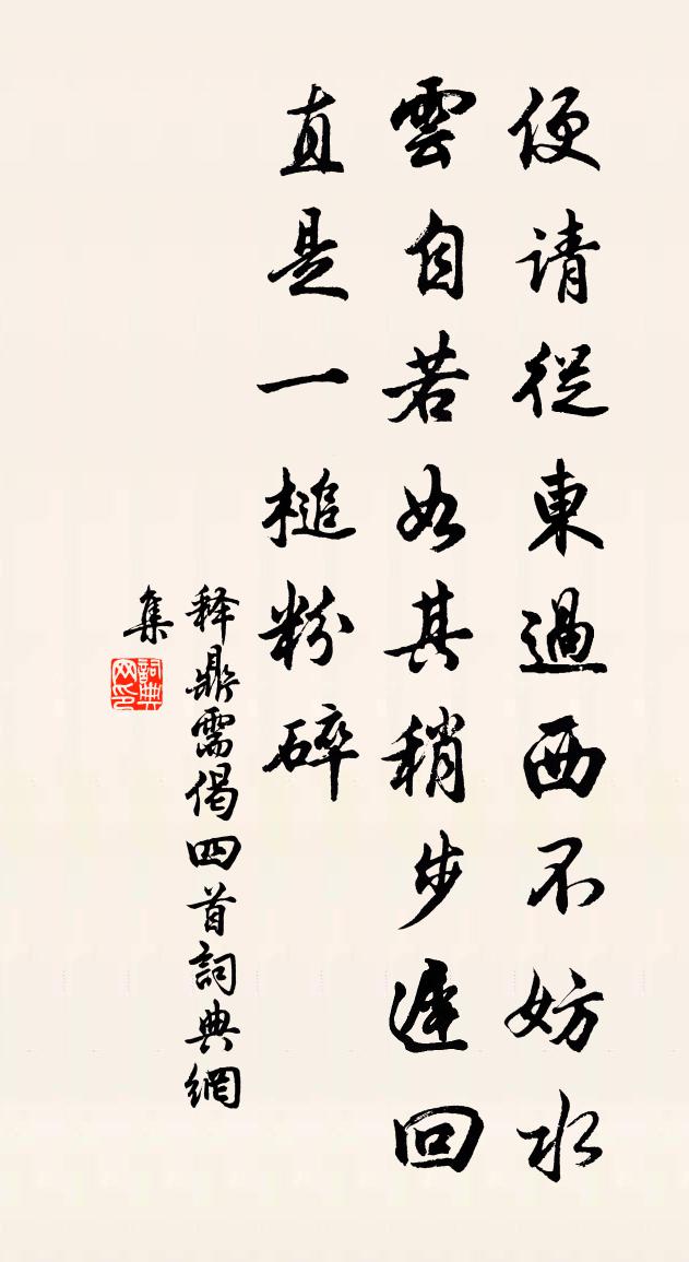 释鼎需偈四首书法作品欣赏