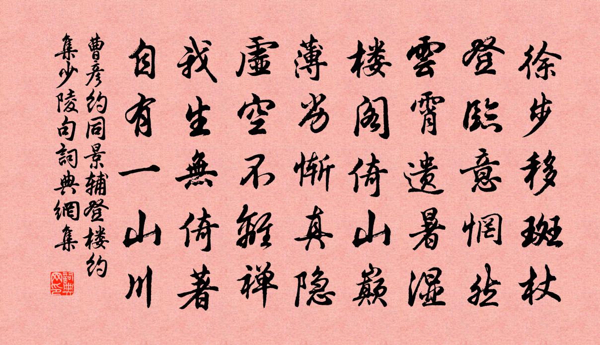 曹彦约同景辅登楼约集少陵句书法作品欣赏
