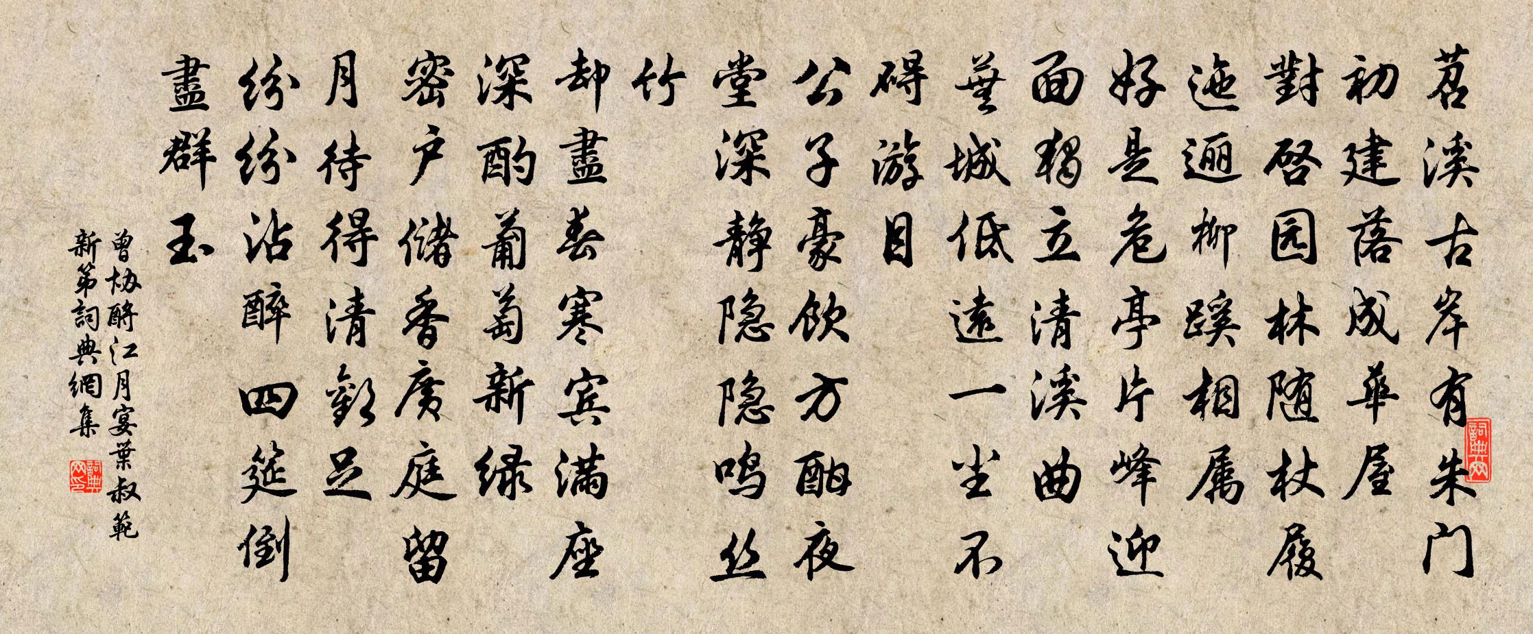 曾协酹江月（宴叶叔范新第）书法作品欣赏