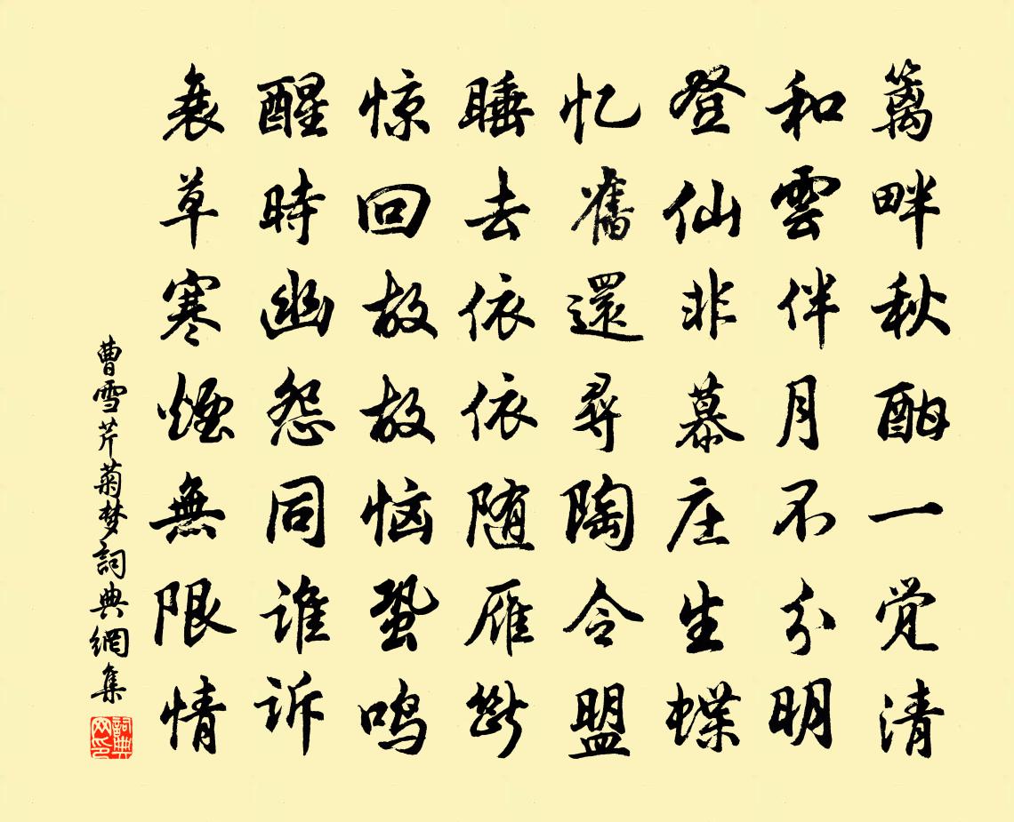 曹雪芹菊梦书法作品欣赏