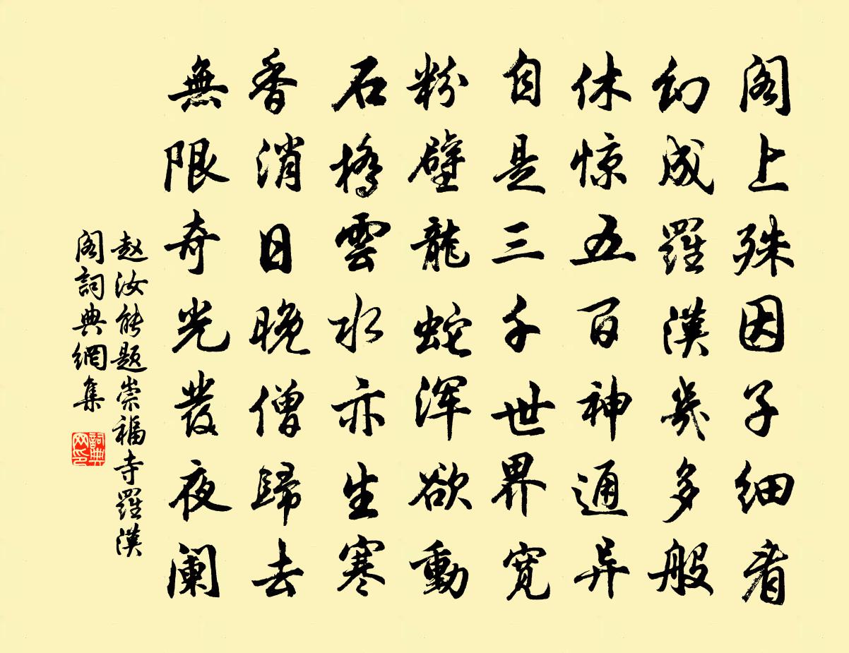 赵汝能题崇福寺罗汉阁书法作品欣赏