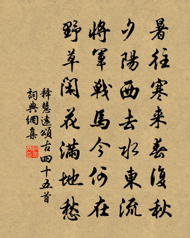 释慧远颂古四十五首书法作品欣赏