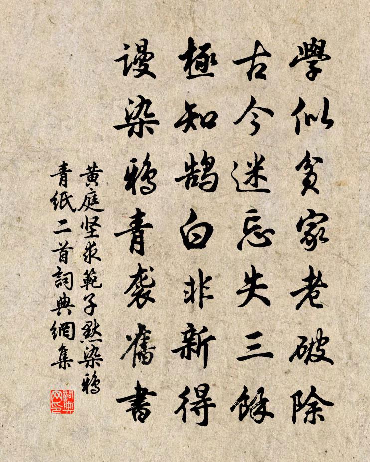 黄庭坚求范子默染鸦青纸二首书法作品欣赏