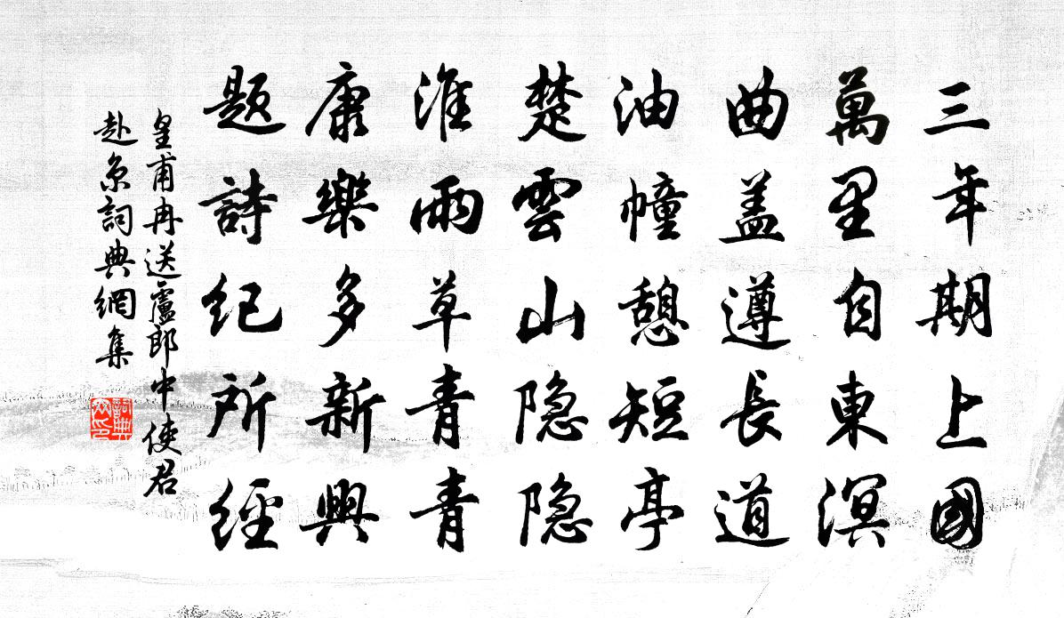 皇甫冉送卢郎中使君赴京书法作品欣赏
