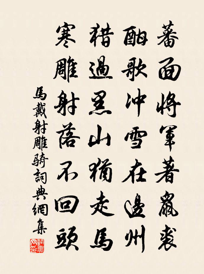 马戴射雕骑书法作品欣赏