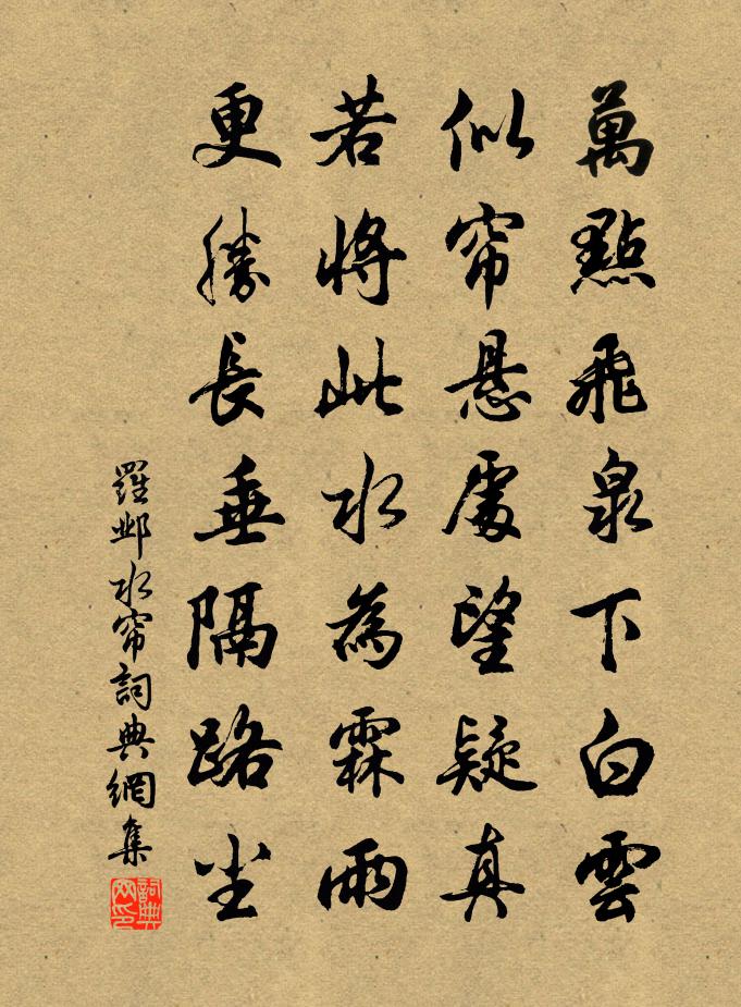 罗邺水帘书法作品欣赏