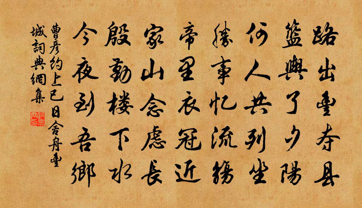 曹彦约上已日舍舟丰城书法作品欣赏