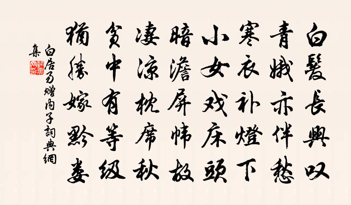 白居易赠内子书法作品欣赏