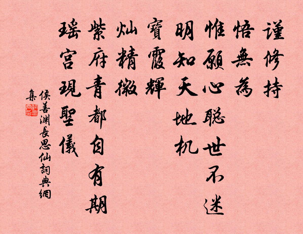 侯善渊长思仙书法作品欣赏