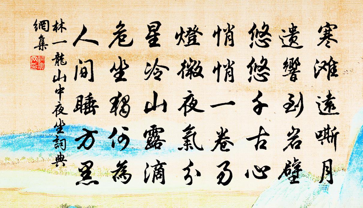 林一龙山中夜坐书法作品欣赏