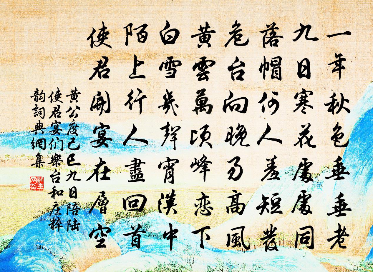 黄公度己巳九日陪陆使君宴们乐台和庄粹韵书法作品欣赏