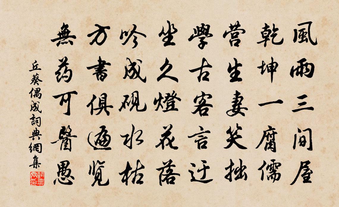 丘葵偶成书法作品欣赏