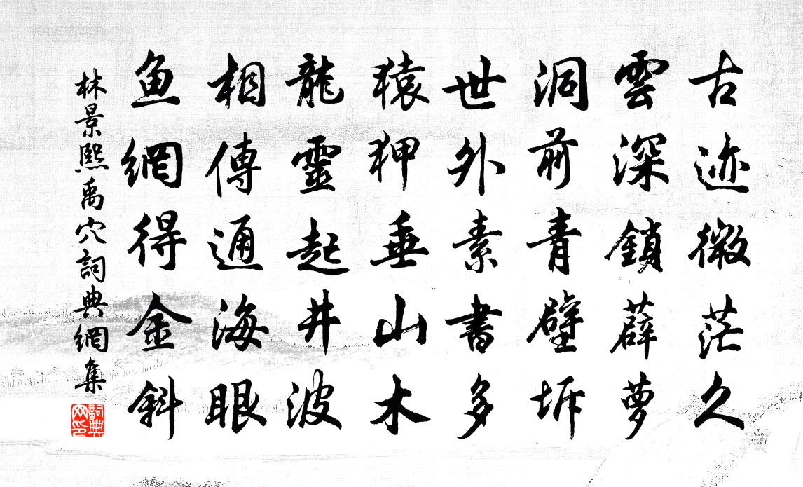林景熙禹穴书法作品欣赏