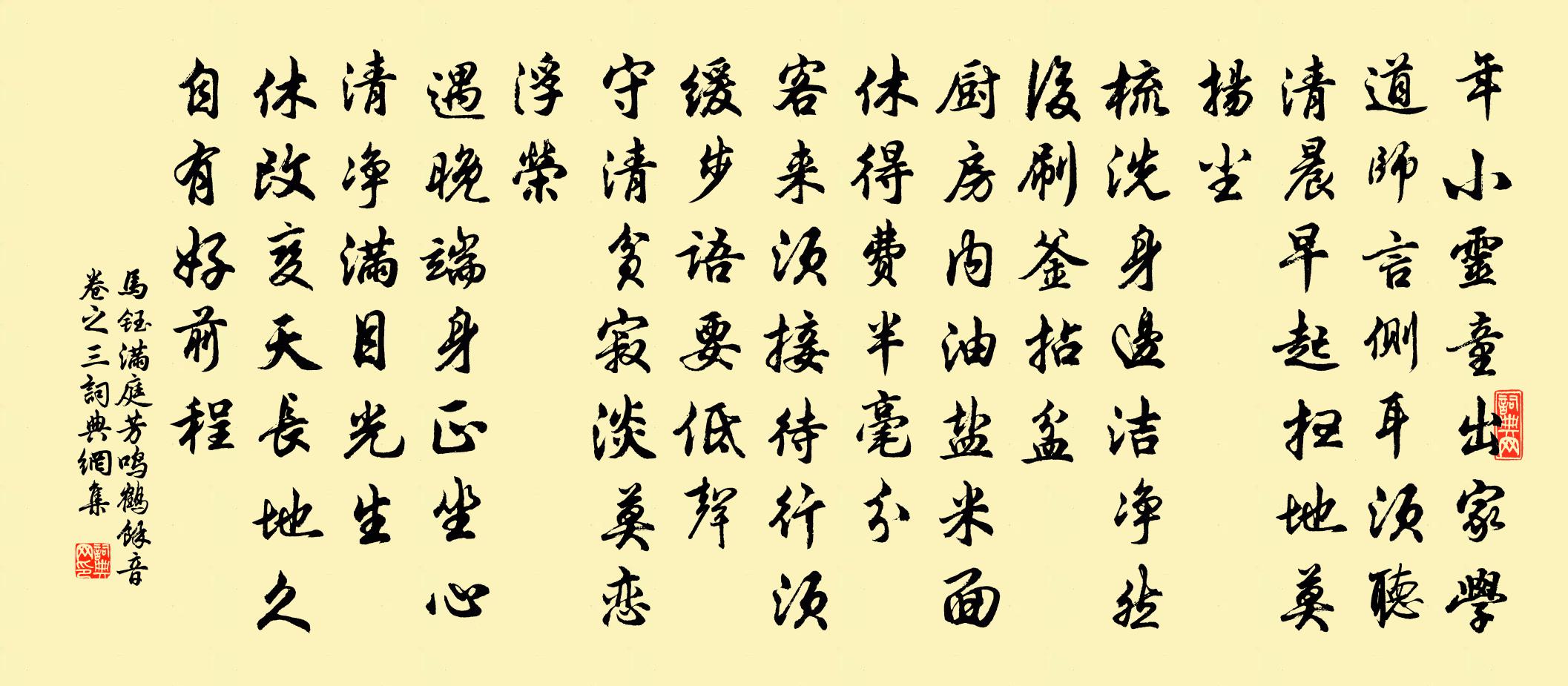 马钰满庭芳 鸣鹤馀音卷之三书法作品欣赏