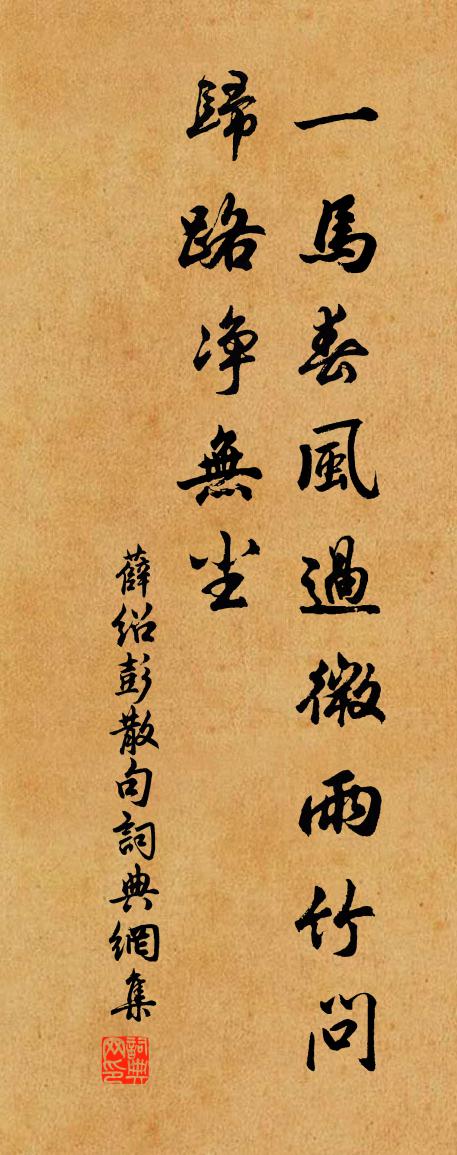 薛绍彭句书法作品欣赏
