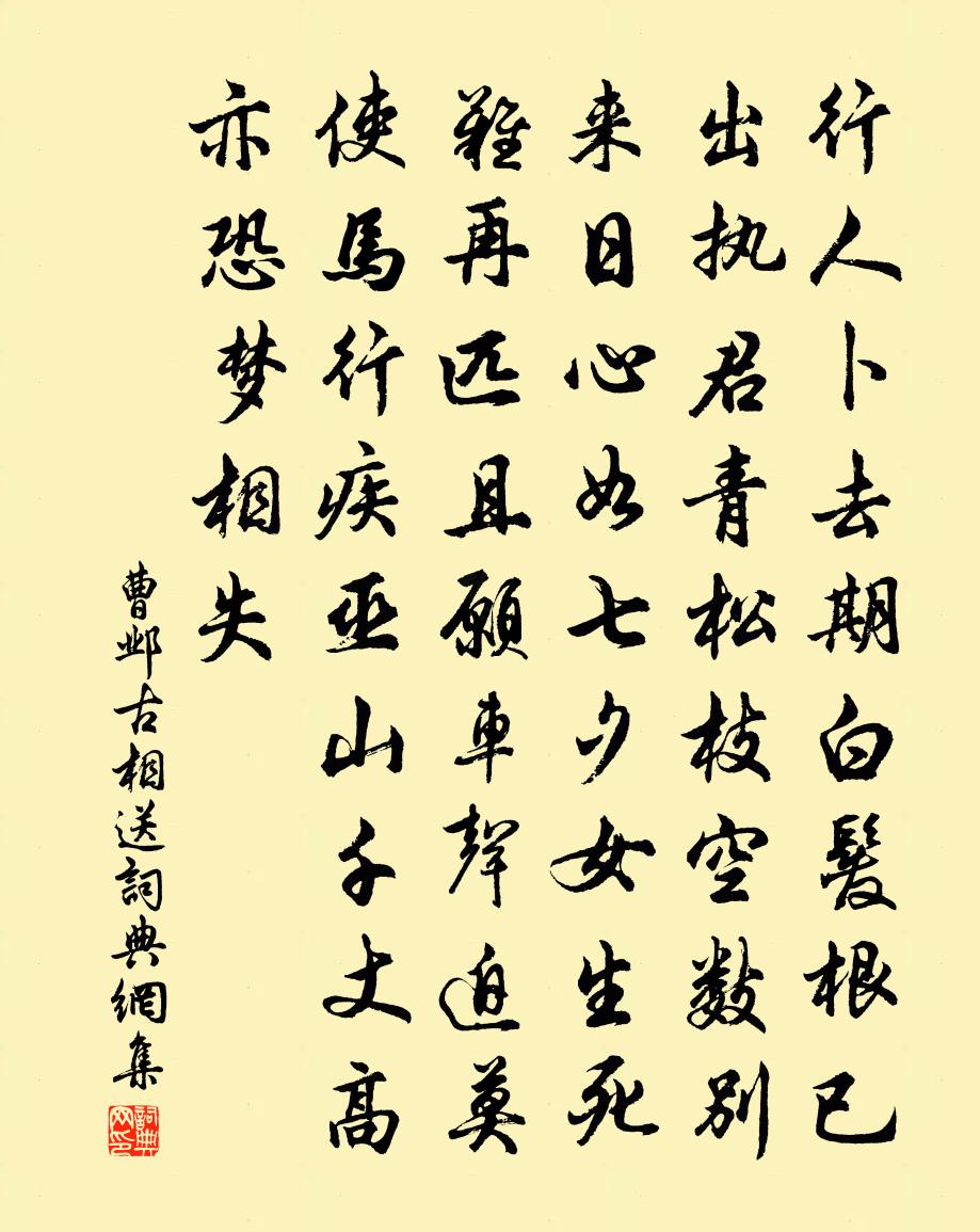 曹邺古相送书法作品欣赏