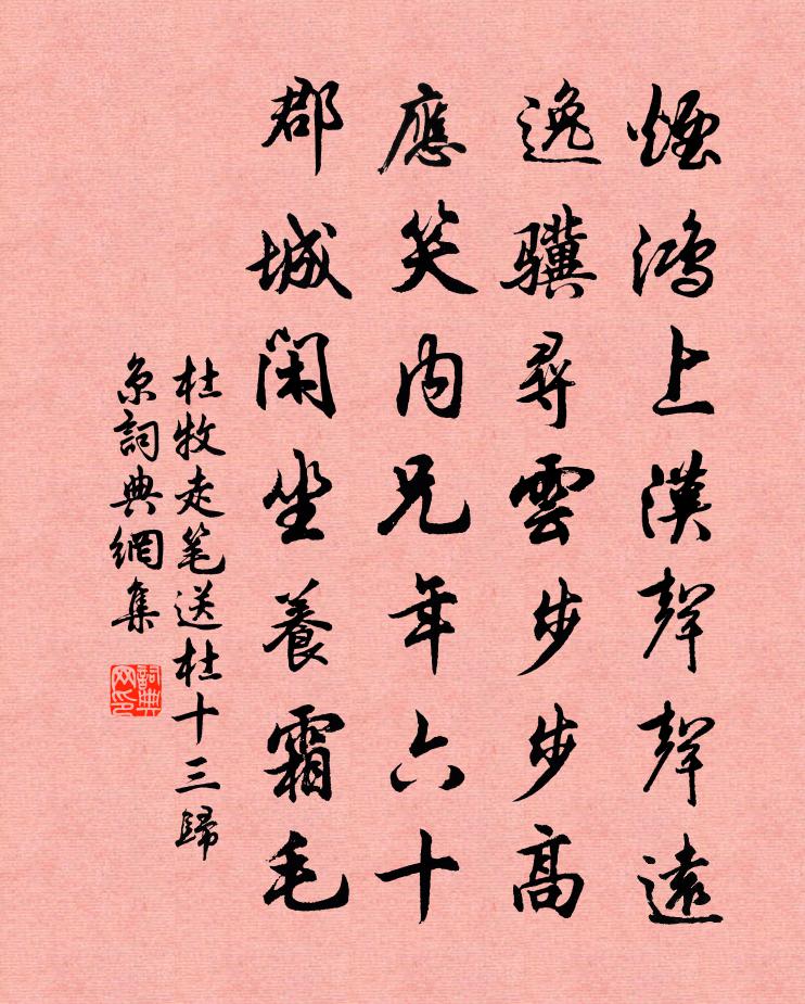 杜牧走笔送杜十三归京书法作品欣赏