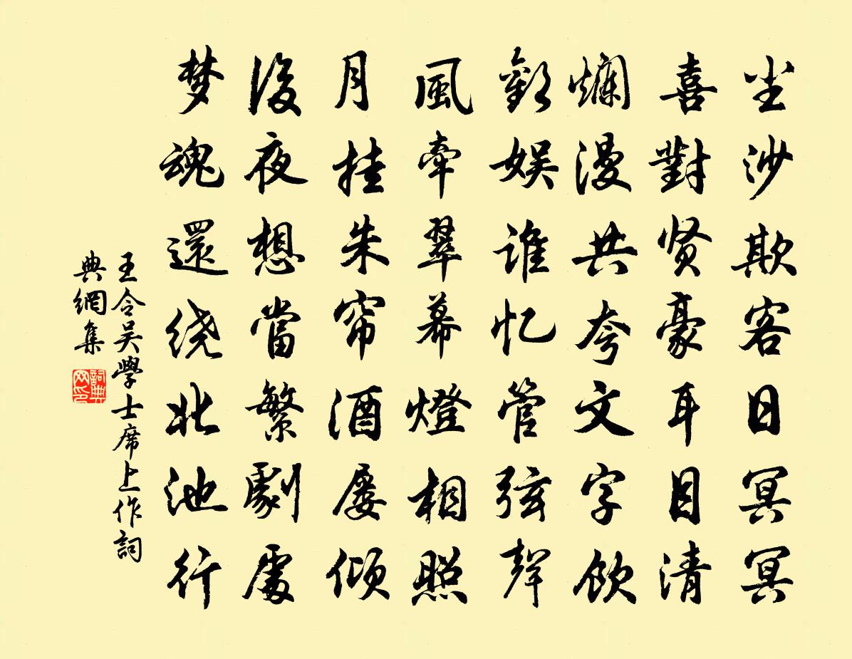 王令吴学士席上作书法作品欣赏