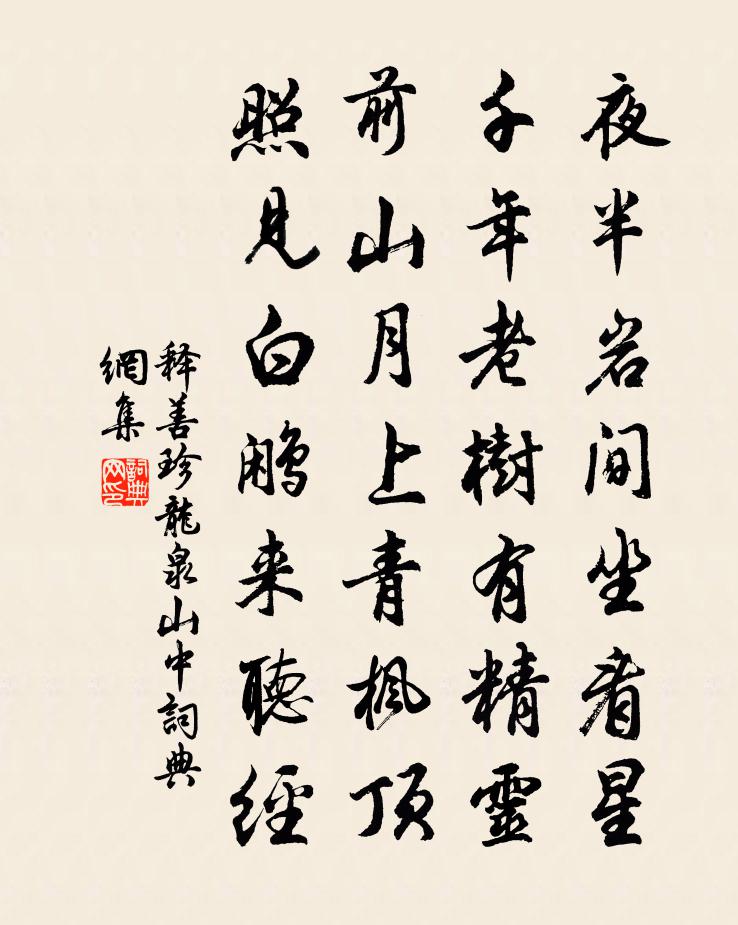 释善珍龙泉山中书法作品欣赏