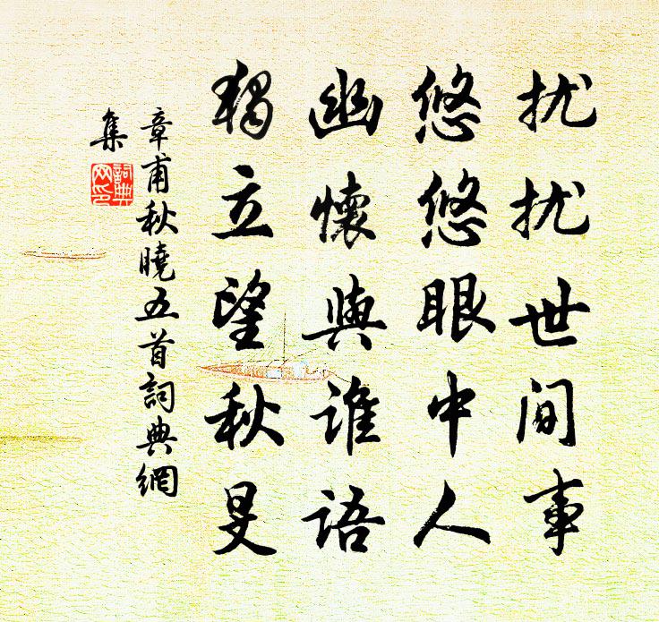 章甫秋晓五首书法作品欣赏