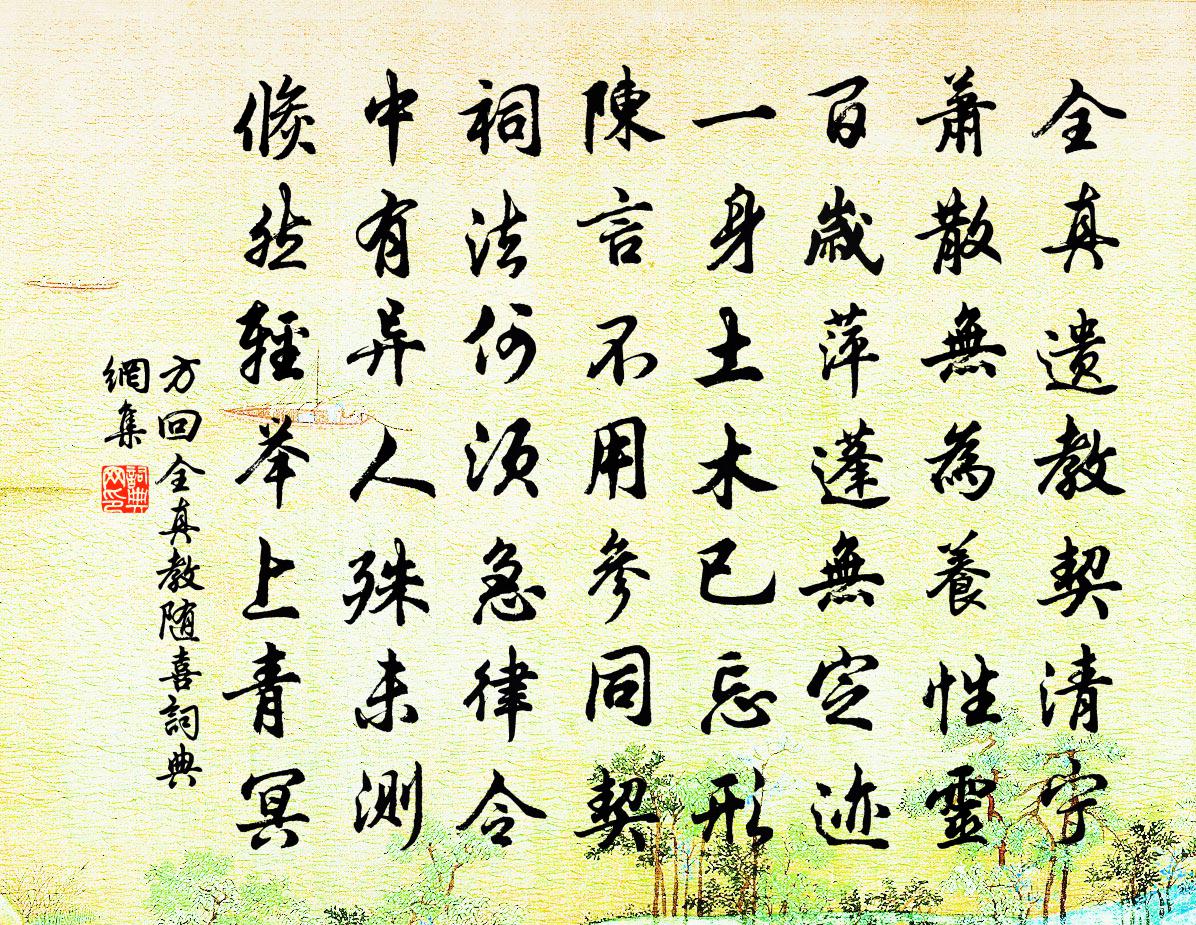 方回全真教随喜书法作品欣赏