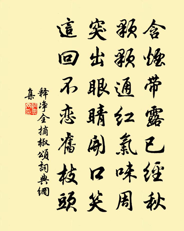 释净全摘椒颂书法作品欣赏