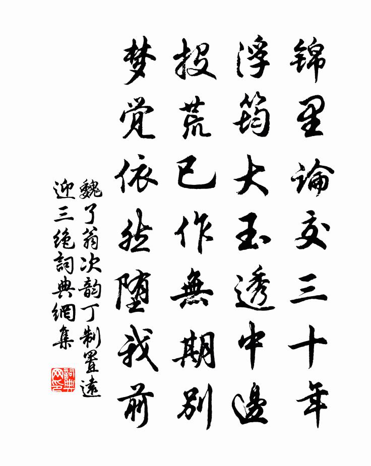 魏了翁次韵丁制置远迎三绝书法作品欣赏