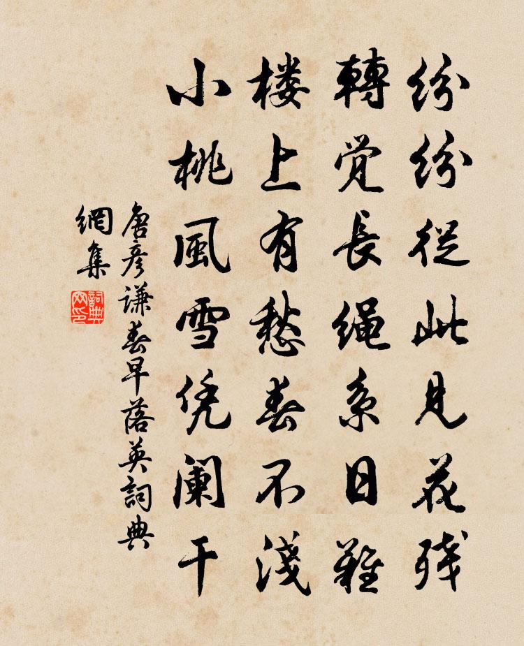 唐彦谦春早落英书法作品欣赏