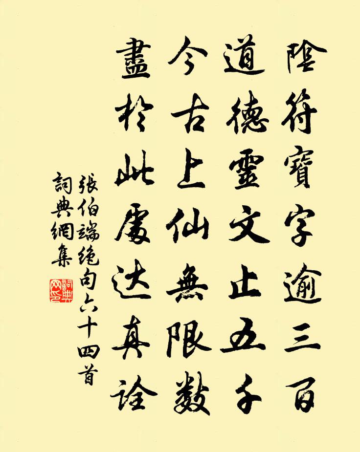 张伯端绝句六十四首书法作品欣赏