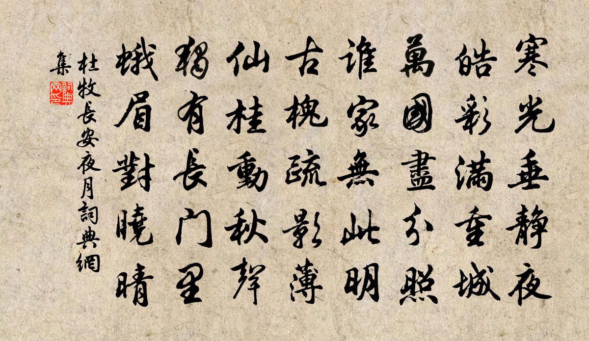 杜牧长安夜月书法作品欣赏