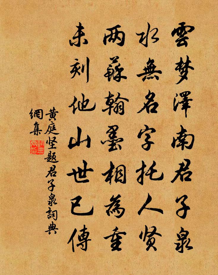黄庭坚题君子泉书法作品欣赏