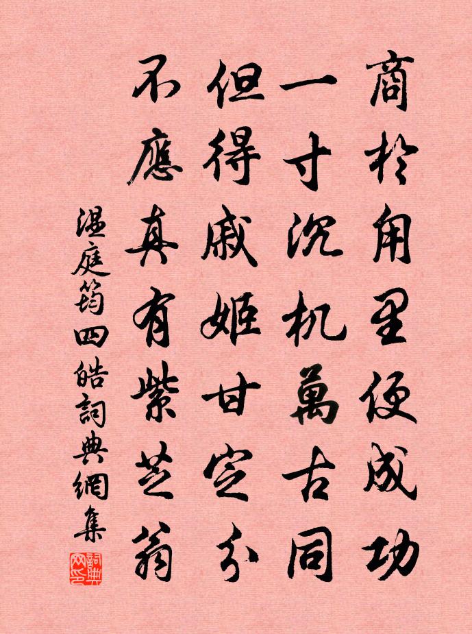 温庭筠四皓书法作品欣赏