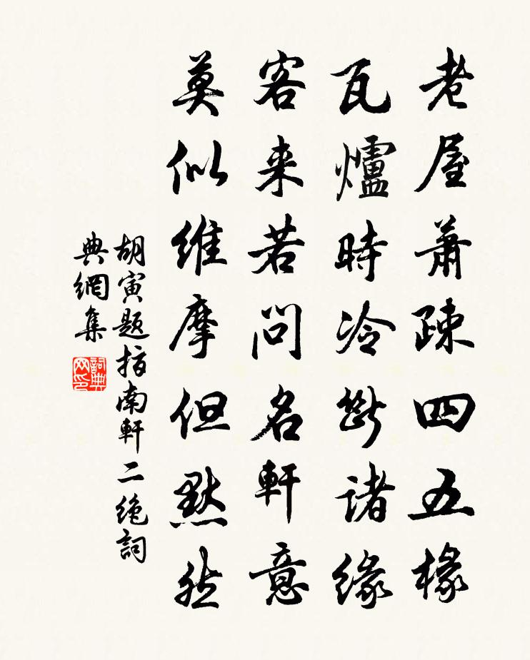 胡寅题指南轩二绝书法作品欣赏
