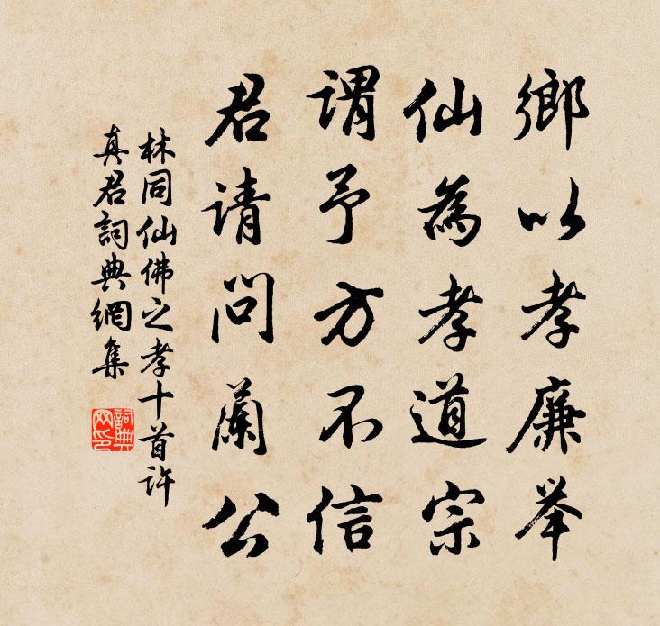 林同仙佛之孝十首许真君书法作品欣赏