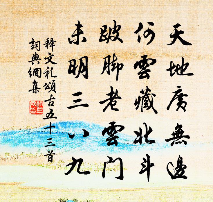 释文礼颂古五十三首书法作品欣赏