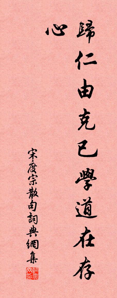 宋度宗句书法作品欣赏